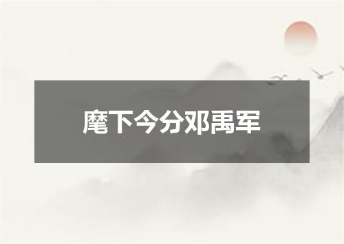 麾下今分邓禹军