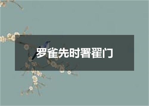 罗雀先时署翟门