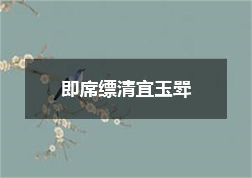 即席缥清宜玉斝