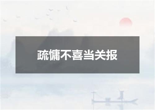 疏慵不喜当关报