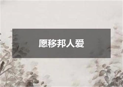 愿移邦人爱