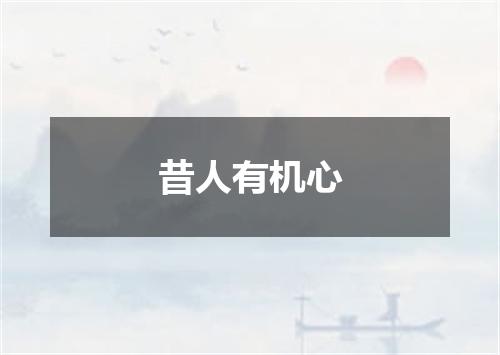 昔人有机心