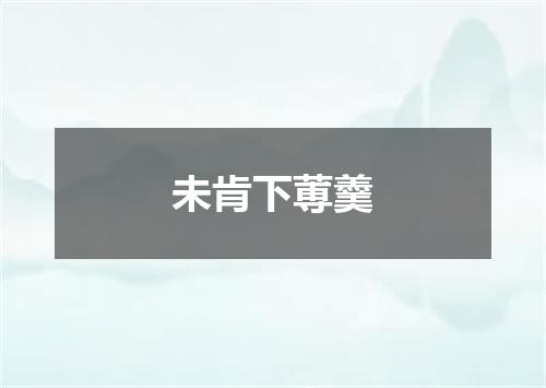未肯下蒪羹