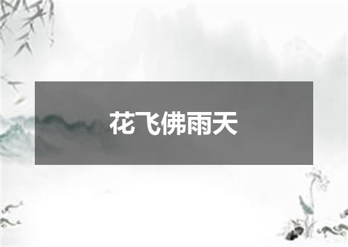 花飞佛雨天