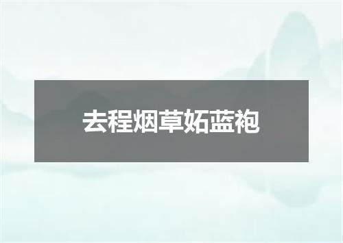 去程烟草妬蓝袍