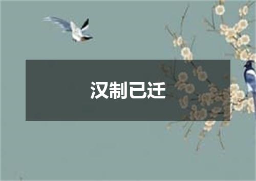 汉制已迁