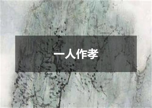 一人作孝