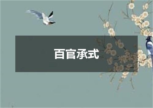 百官承式
