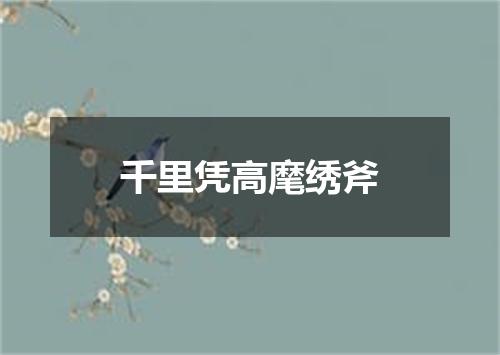 千里凭高麾绣斧