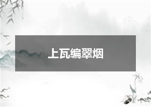 上瓦编翠烟