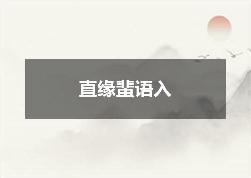 直缘蜚语入