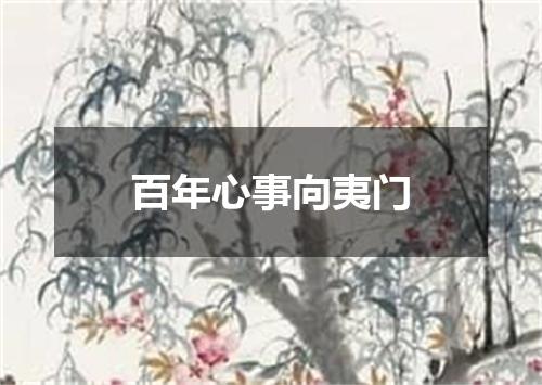 百年心事向夷门