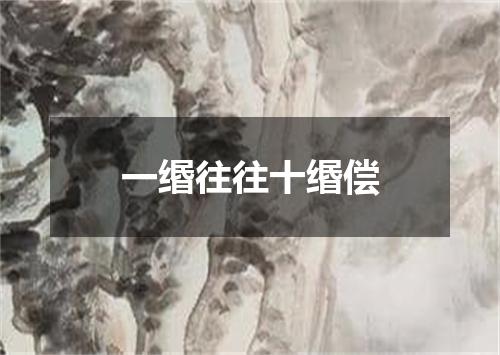 一缗往往十缗偿