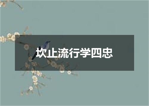 坎止流行学四忠