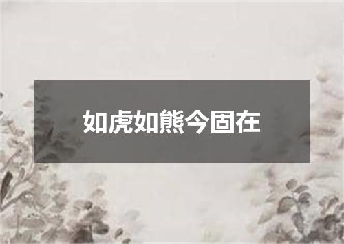 如虎如熊今固在