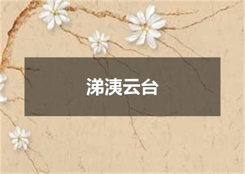 涕洟云台