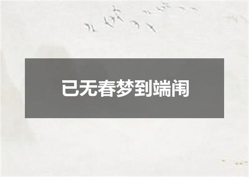 已无春梦到端闱