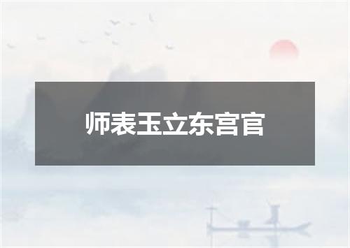 师表玉立东宫官