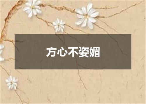 方心不姿媚