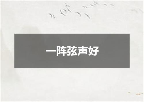 一阵弦声好