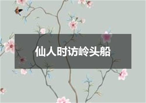 仙人时访岭头船
