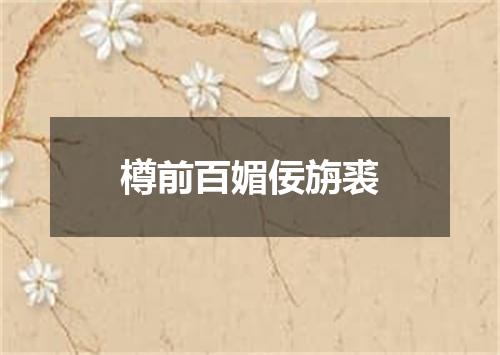 樽前百媚佞旃裘