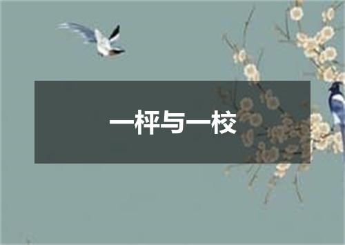 一枰与一校