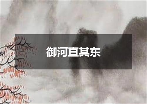 御河直其东