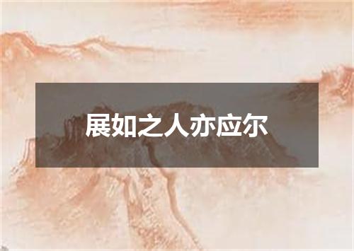 展如之人亦应尔