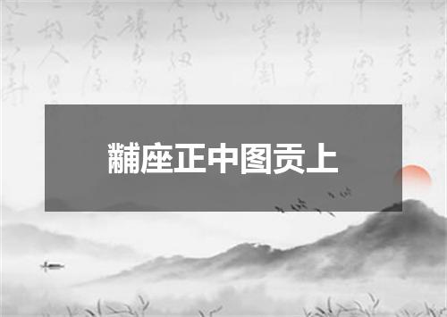 黼座正中图贡上