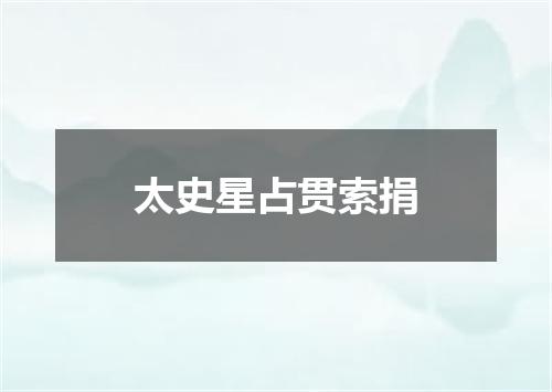 太史星占贯索捐