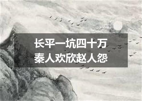 长平一坑四十万秦人欢欣赵人怨