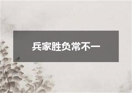 兵家胜负常不一