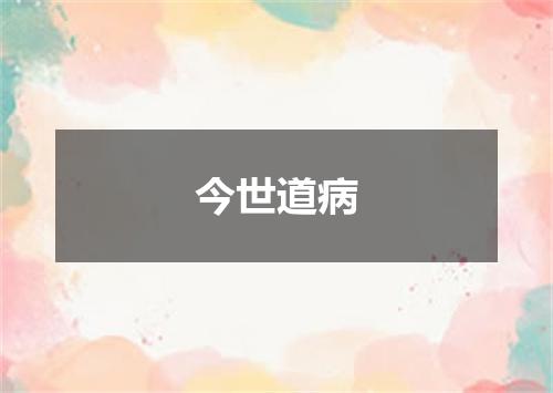 今世道病