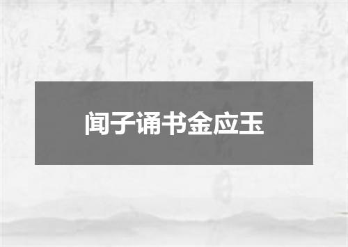 闻子诵书金应玉