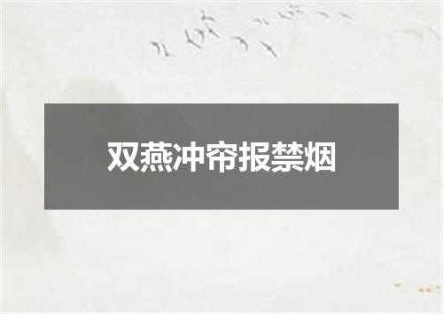 双燕冲帘报禁烟