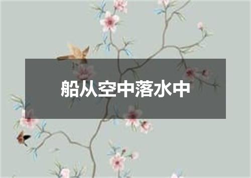 船从空中落水中