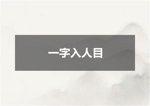 一字入人目