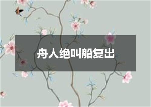 舟人绝叫船复出