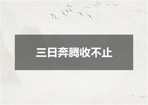 三日奔腾收不止