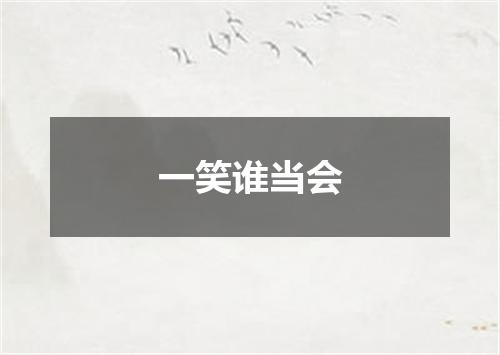 一笑谁当会
