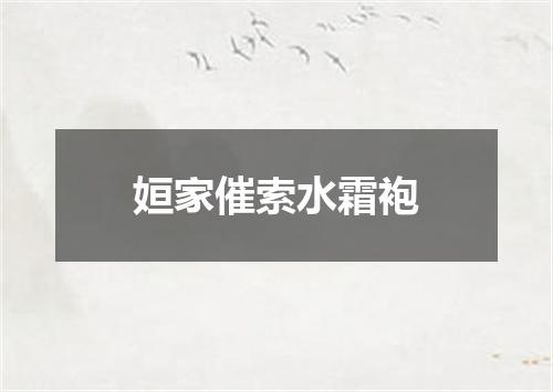 姮家催索水霜袍