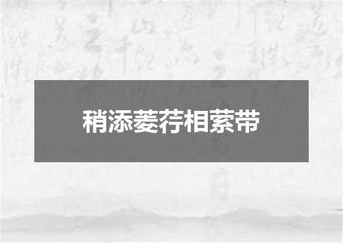 稍添菱荇相萦带