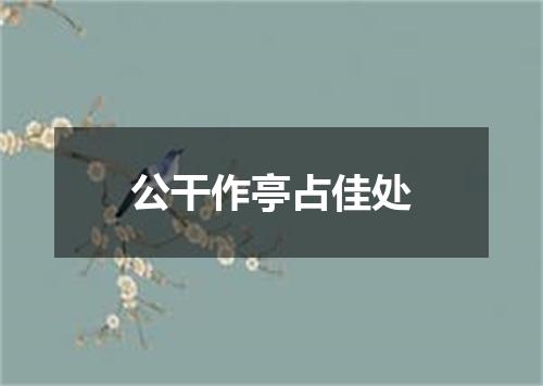 公干作亭占佳处