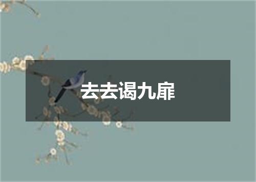 去去谒九扉