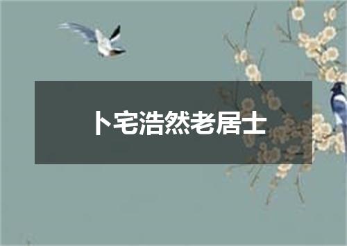 卜宅浩然老居士