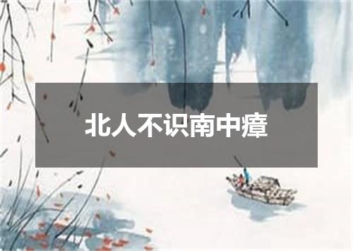 北人不识南中瘴