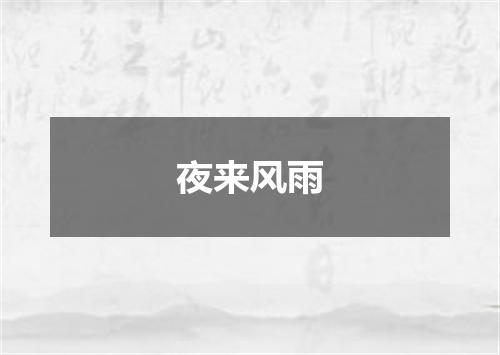 夜来风雨