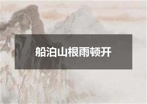 船泊山根雨顿开