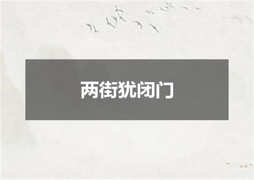 两街犹闭门